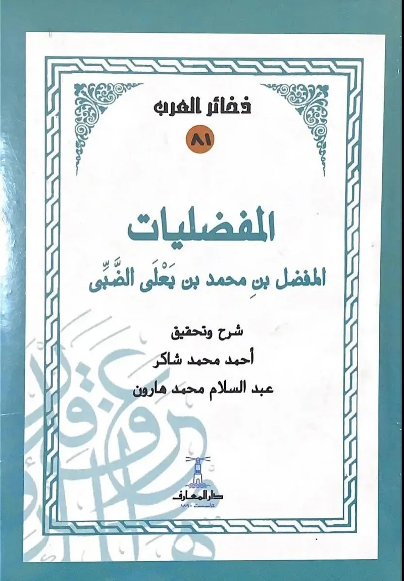 صورة: المفضليات