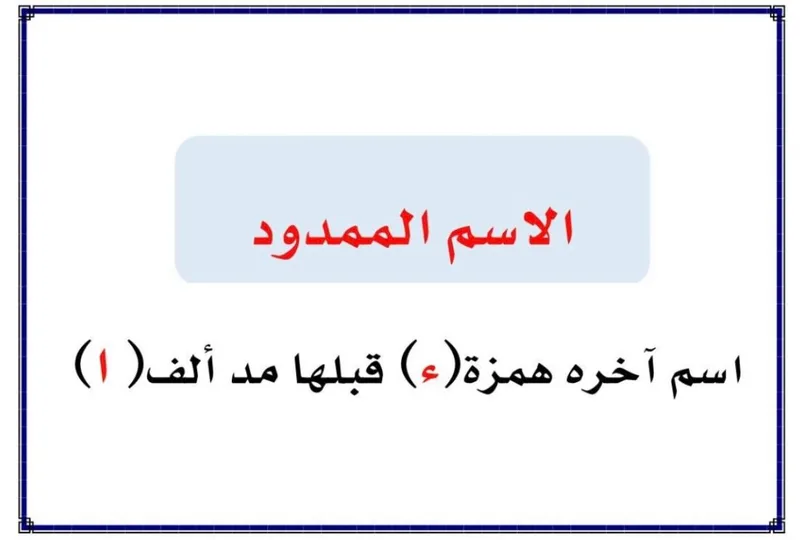 صورة: الاسم الممدود