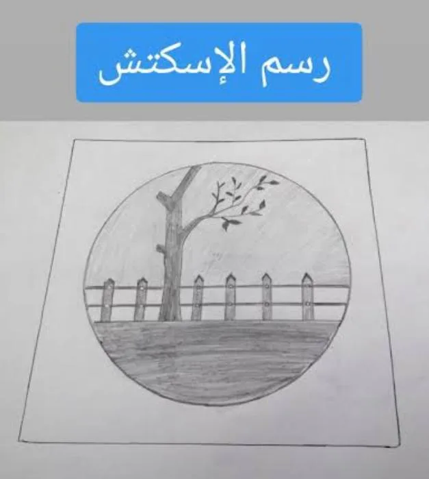 صورة: الإسكتش