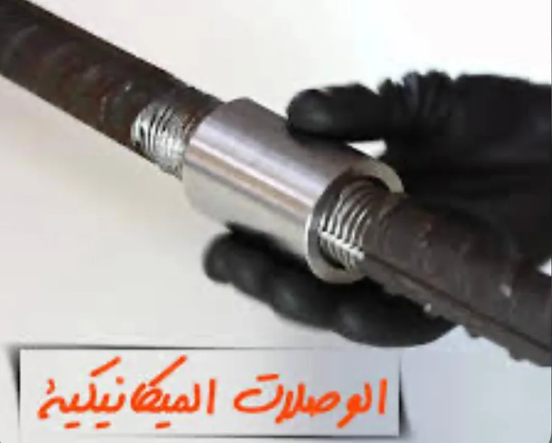 صورة: الوصل الميكانيكي