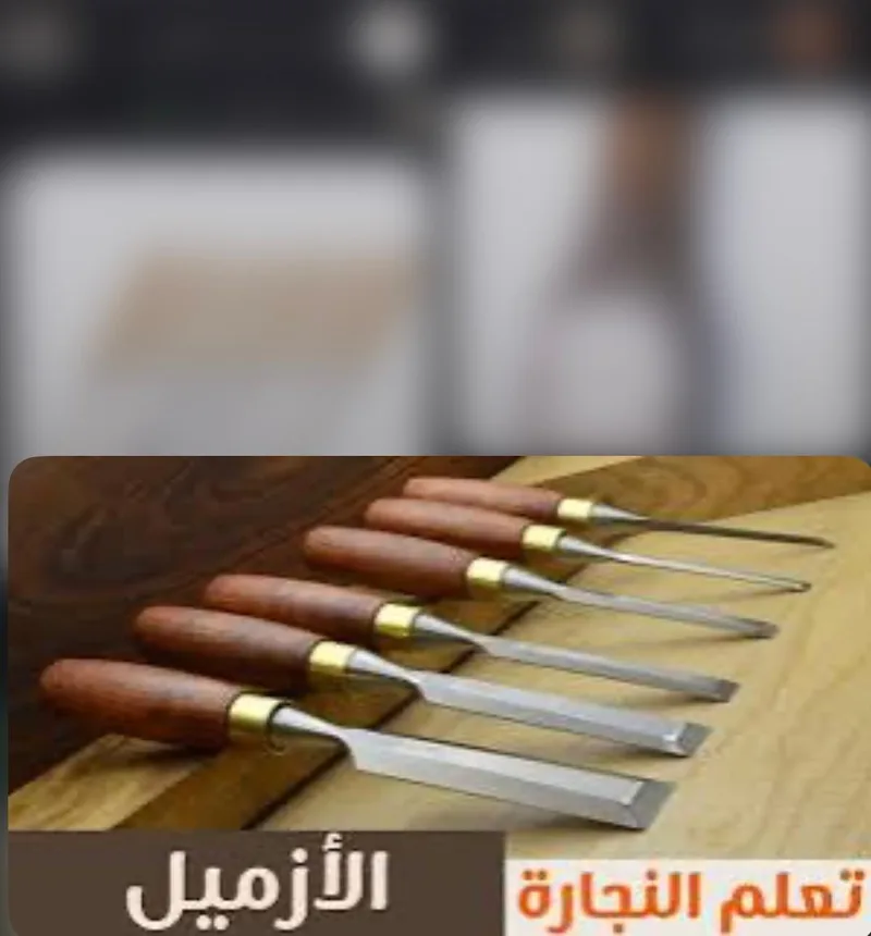 صورة: الإزميل