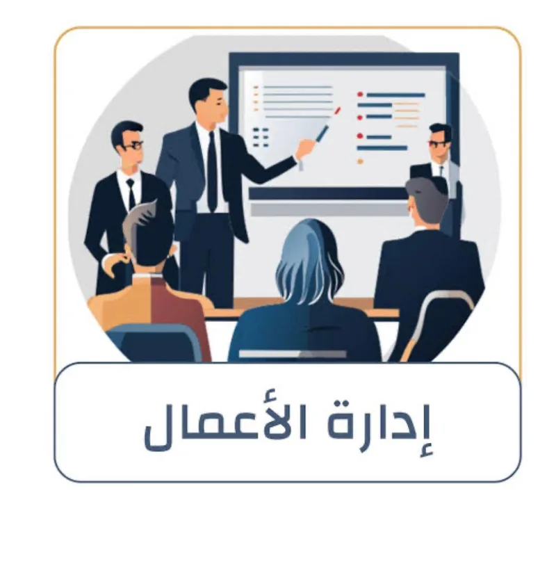 صورة: إدراة الأعمال