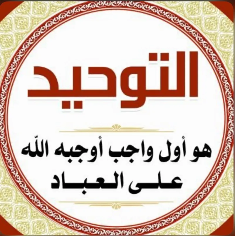 صورة: التوحيد