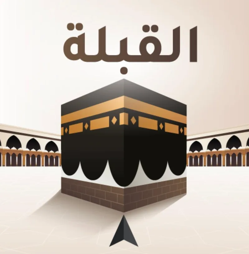 صورة: القِبلة