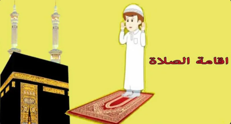 صورة: إقام الصلاة