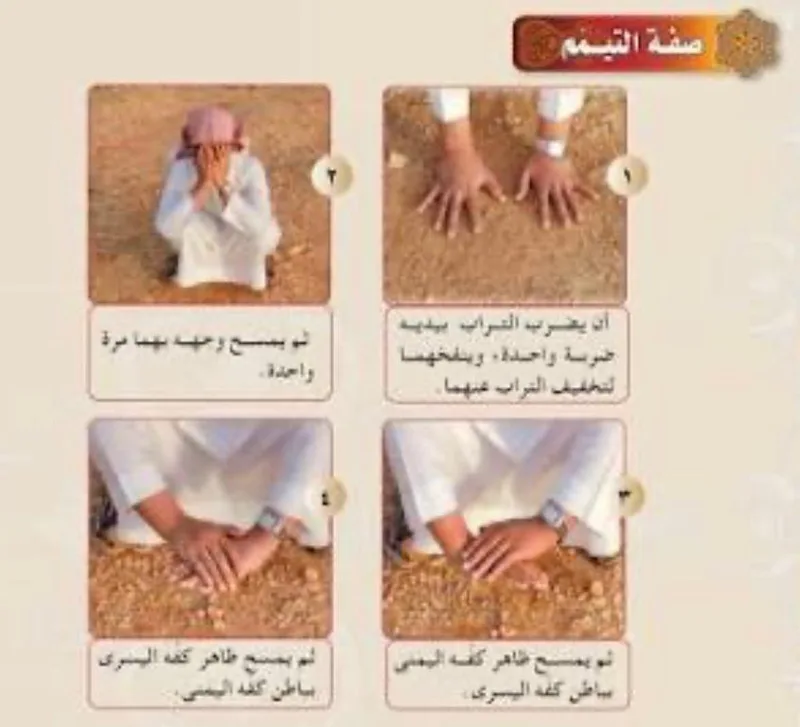 صورة: التيمم