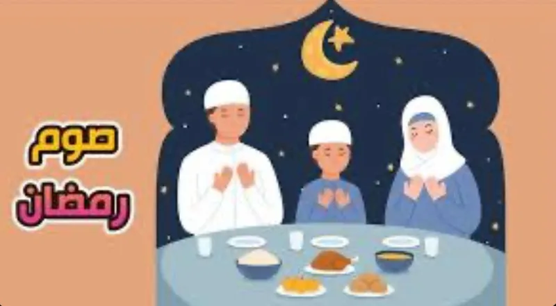 صورة: الصوم