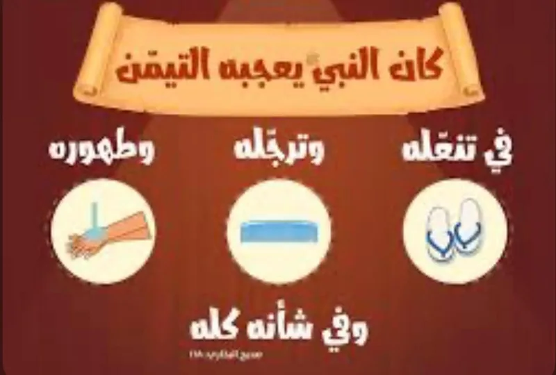 صورة: التيمن