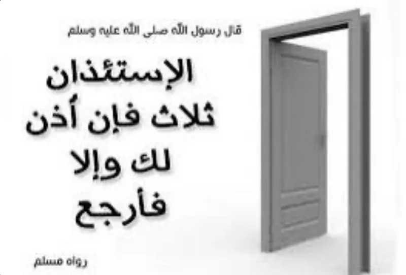 صورة: الاستئذان