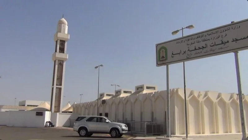 صورة: الجُحفة