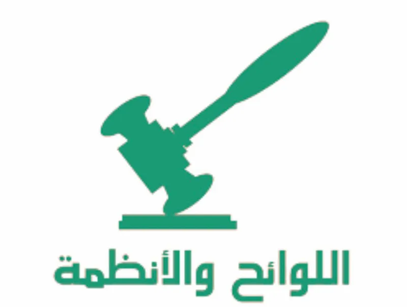 صورة: لائحة الضبط