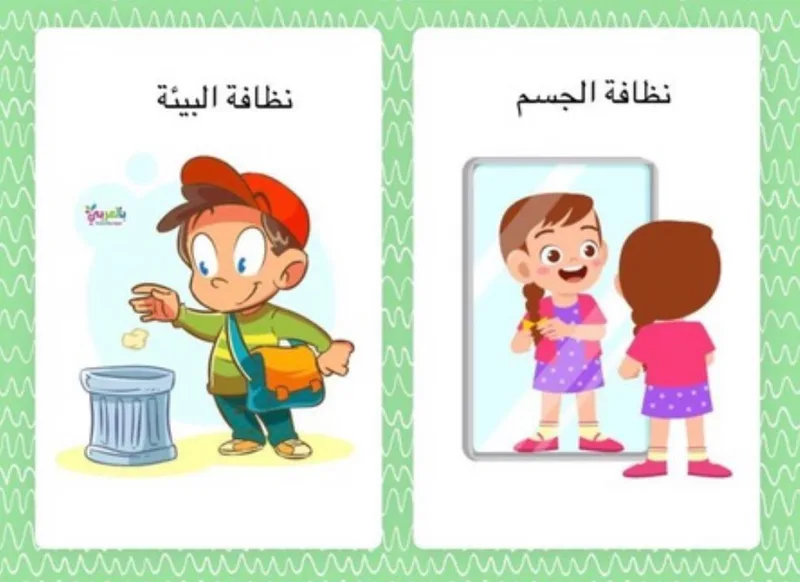 صورة: النظافة