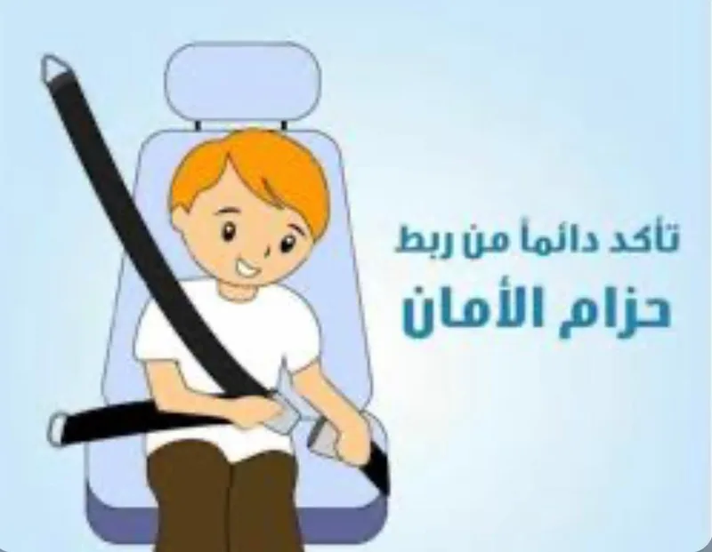 صورة: حزام الأمان