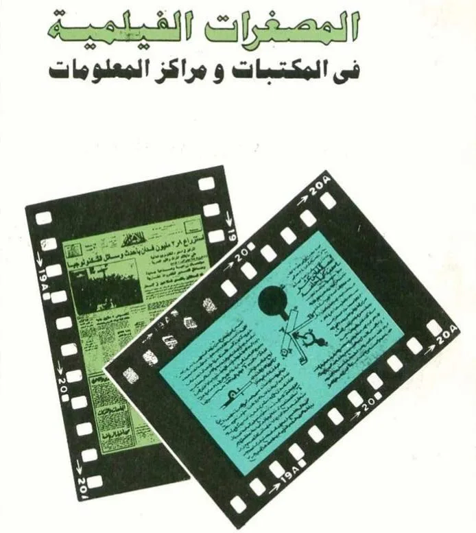 صورة: المصغرات الفيلمية