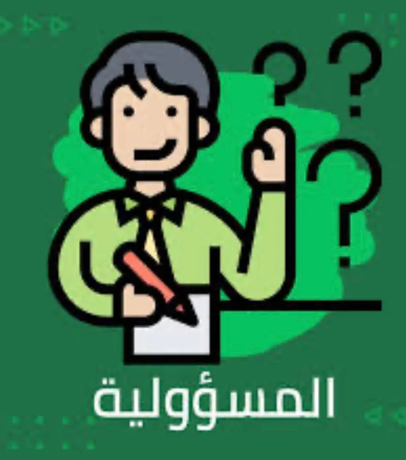 صورة: المسؤولية